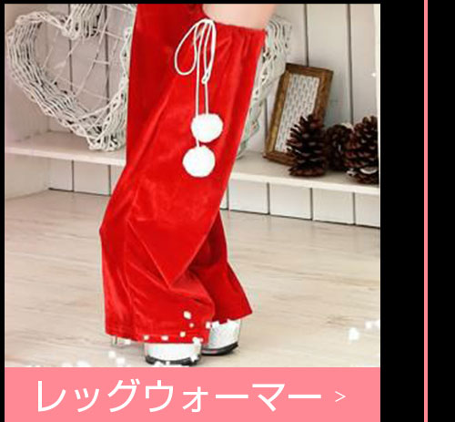 Rew-Youのサンタコスプレ特集