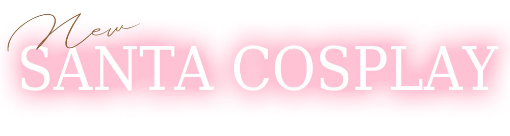 サンタコスプレ