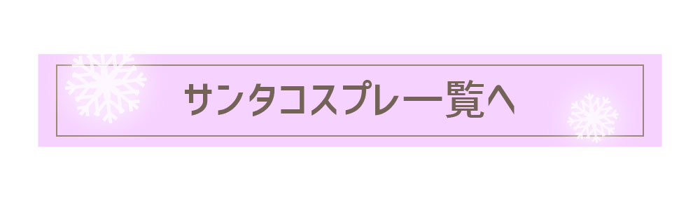 サンタコスプレ一覧へ