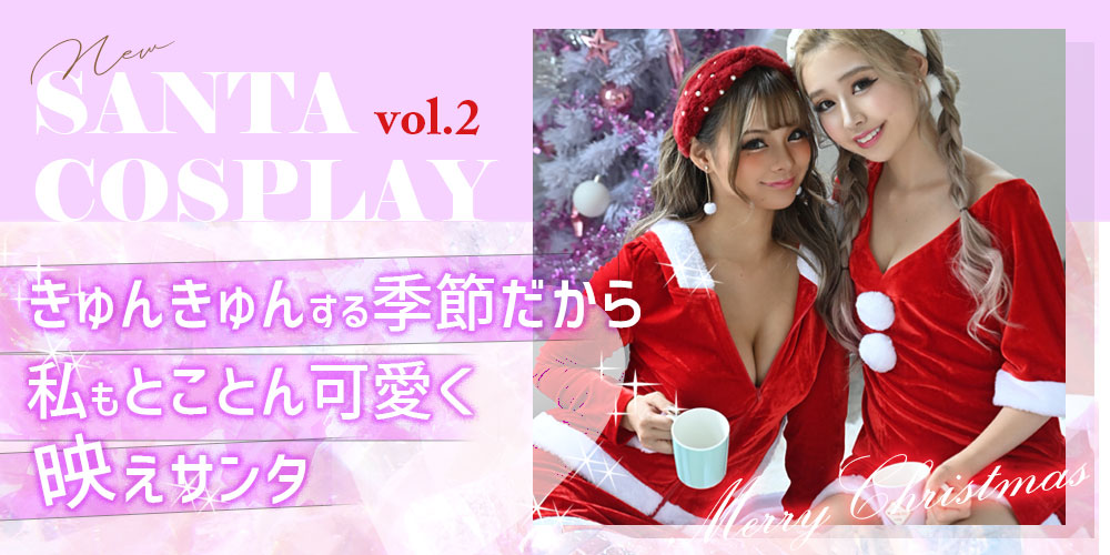 サンタコスプレ特集第2段