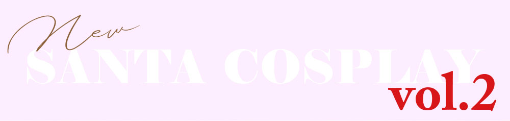 サンタコスプレ特集第2段