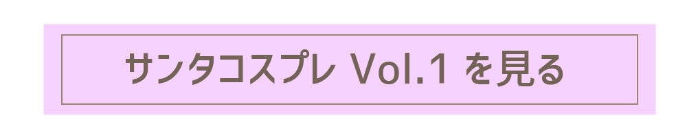 サンタコスプレ特集第2段