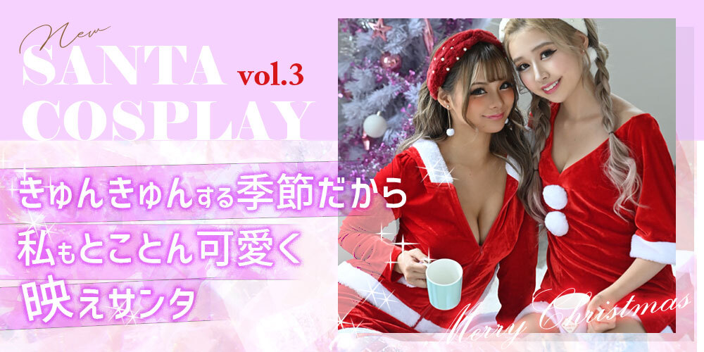サンタコスプレ特集第3段