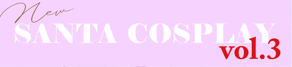 サンタコスプレ特集第3段