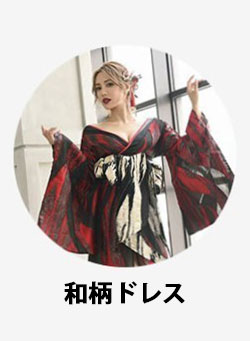 和柄ドレス