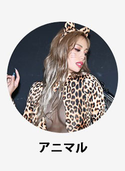 アニマル系のコスプレ