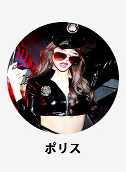 ポリスコスプレ