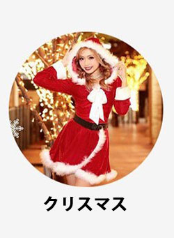 クリスマスコスプレ