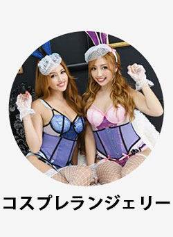 コスプレランジェリー