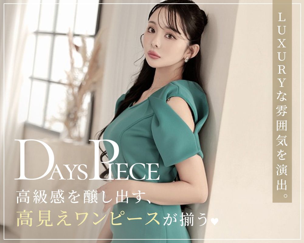 特別な日にまとう特別なワンピースDaysPiece