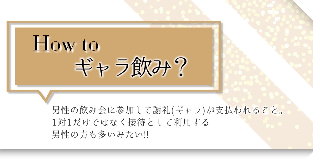 キャバ嬢さんのギャラ飲み活用術