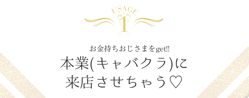 キャバ嬢さんのギャラ飲み活用術