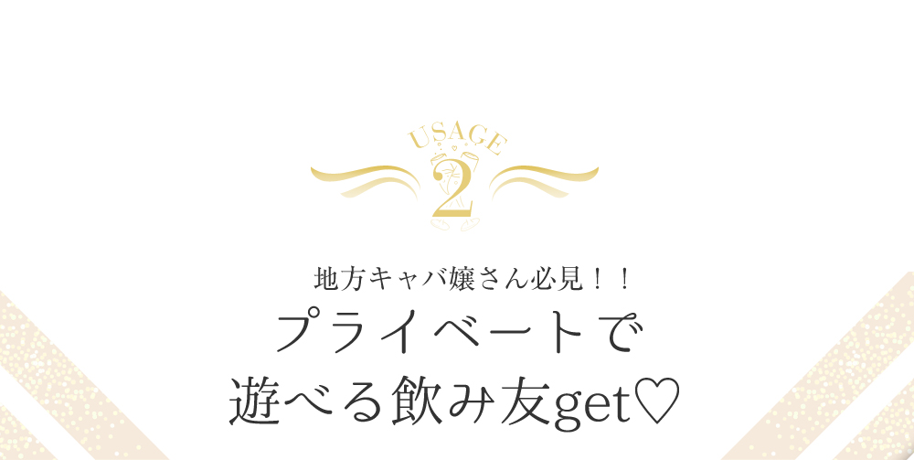 キャバ嬢さんのギャラ飲み活用術