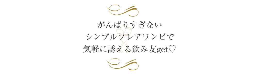 キャバ嬢さんのギャラ飲み活用術