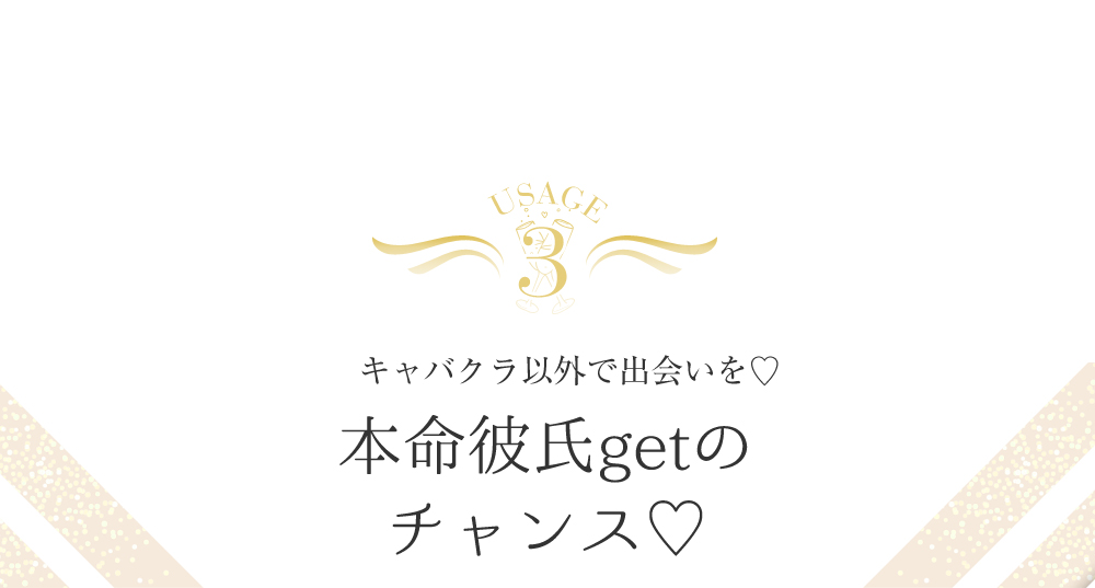 キャバ嬢さんのギャラ飲み活用術