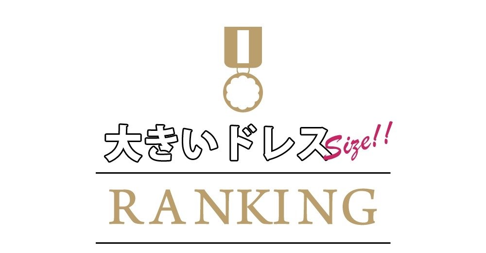 大きいサイズドレスのランキング