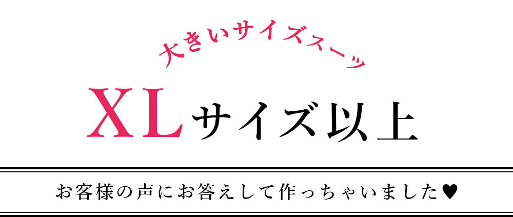 大きいサイズスーツ