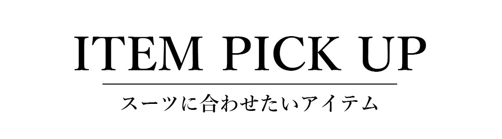 フォーマルスーツに合わせたいアイテム