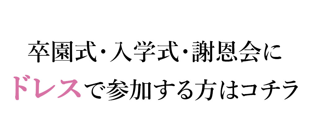 謝恩会などにドレスで参加する方はこちら