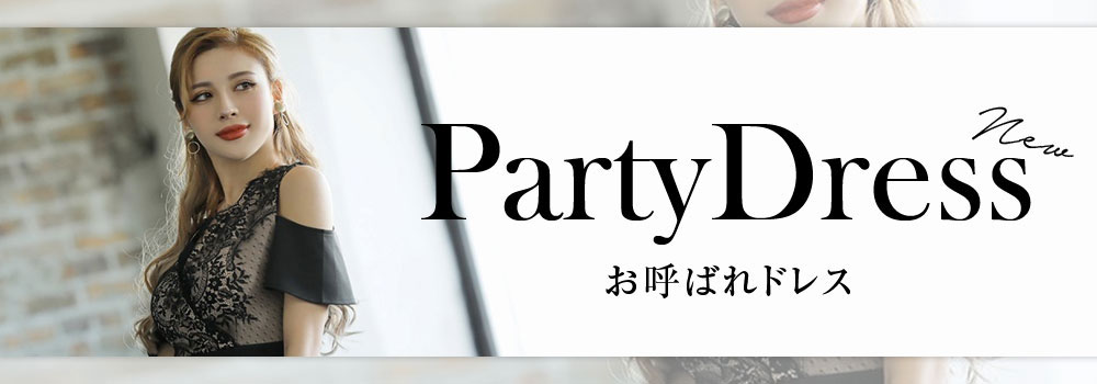 パーティードレス