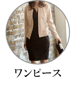 ワンピースタイプのフォーマルスーツ