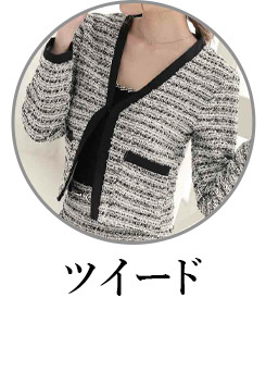 ツイードのフォーマルスーツ