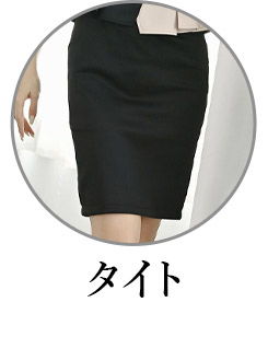 タイトなフォーマルスーツ