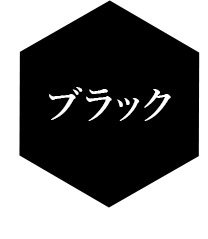 ブラック