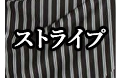 ストライブ柄のフォーマルスーツを探す
