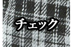 チェック柄のフォーマルスーツを探す