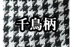 千鳥柄のフォーマルスーツを探す
