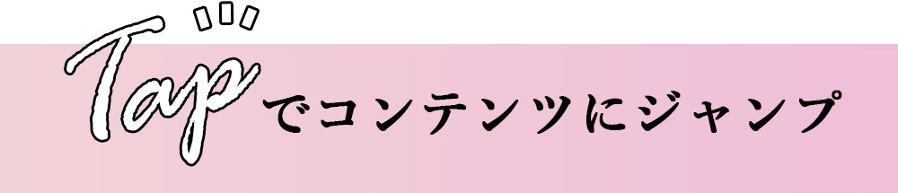 タップでコンテンツにジャンプ