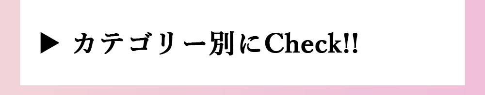 カテゴリー別にチェック