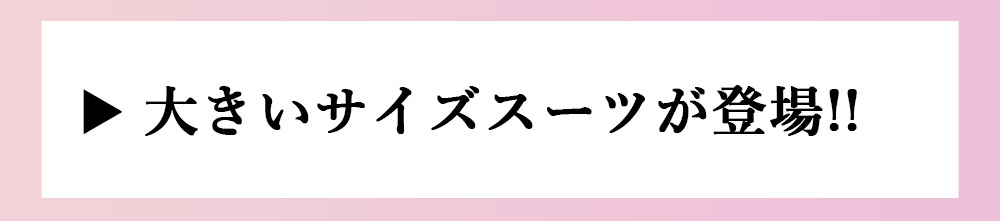 大きいサイズスーツ登場