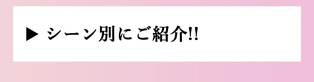 シーン別に紹介