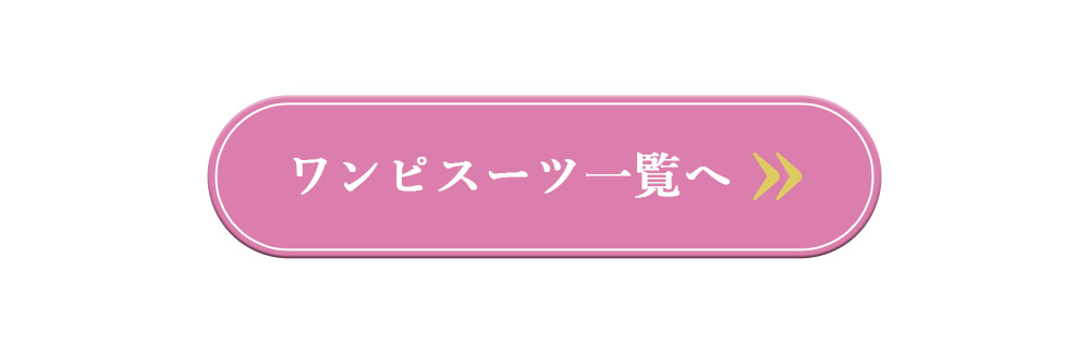 ワンピスーツ一覧へ