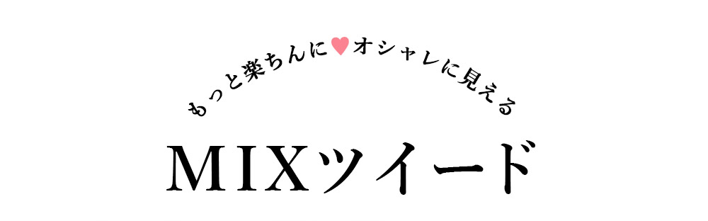 MIXツイード