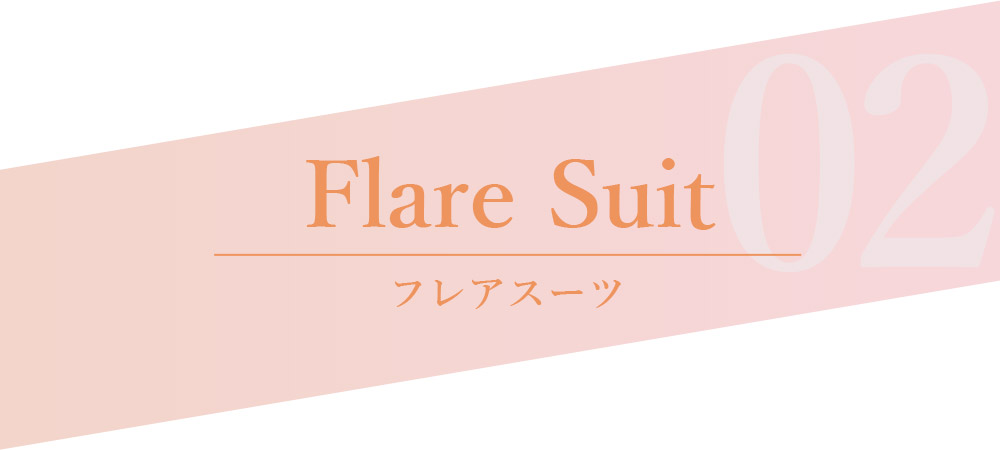 フレアスーツ