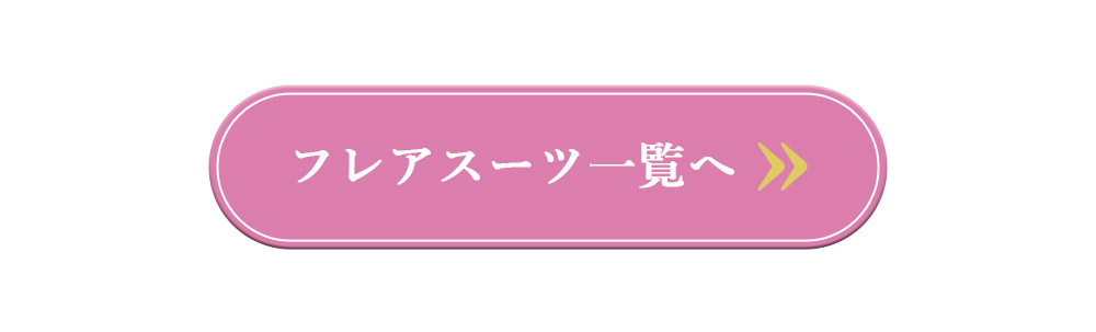 フレアスーツ一覧へ