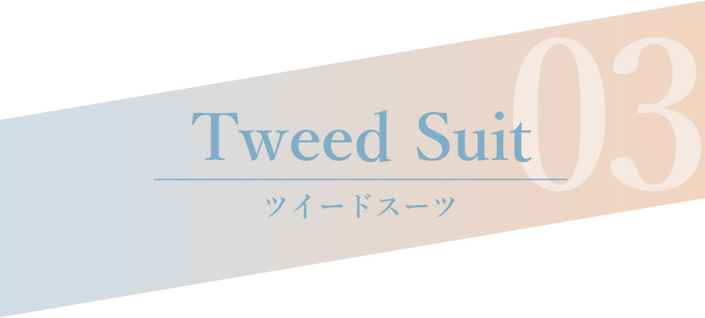 ツイードスーツ