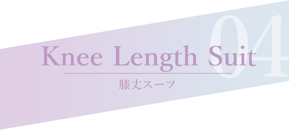 膝丈スーツ