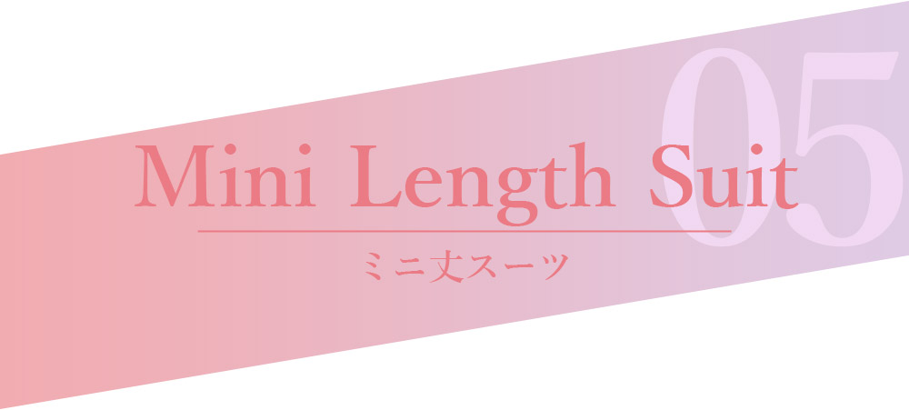 ミニ丈スーツ
