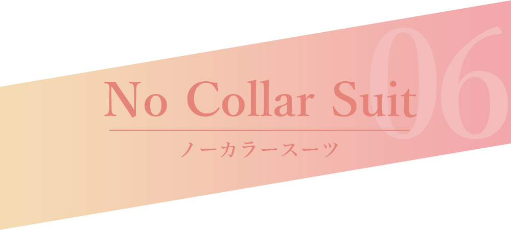 ノーカラースーツ
