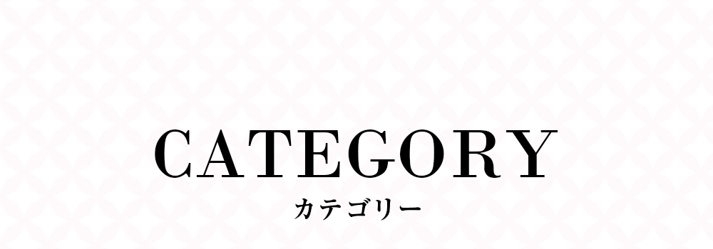 ハイブランド商品カテゴリー