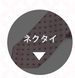 ハイブランドのネクタイ