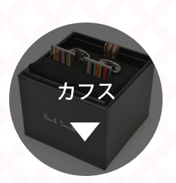 ハイブランドのカフス