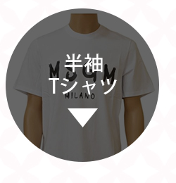 ハイブランドの半袖Tシャツ