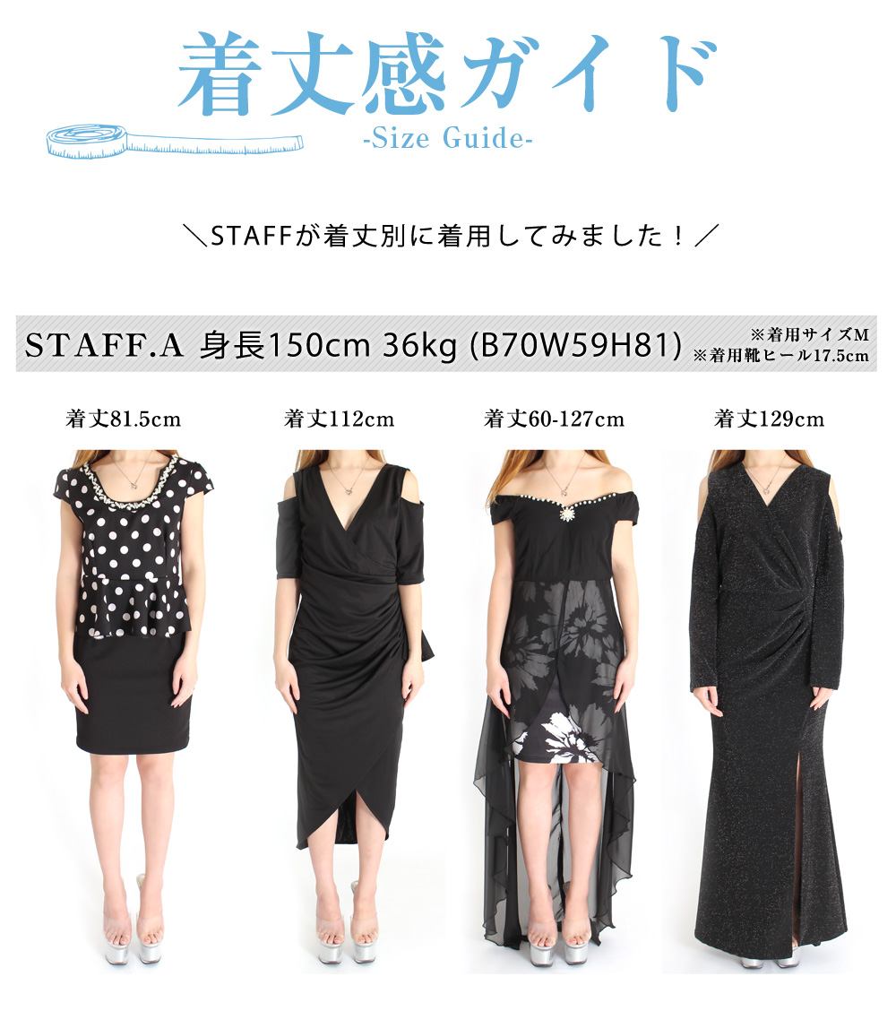 キャバドレスの着丈をRyuyuスタッフでチェック