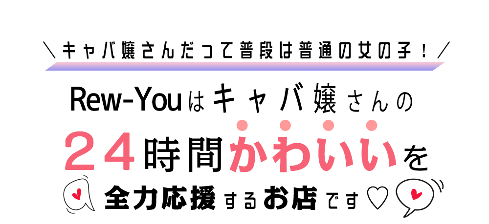 Rew-You徹底解剖マニュアル