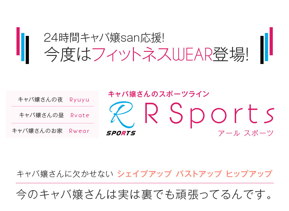 24時間キャバ嬢さん応援！フィットネスウェア R Sports